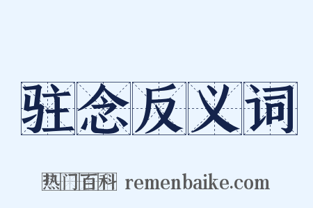 驻念反义词是什么意思的图片